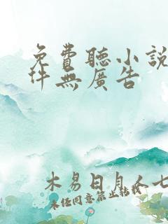 免费听小说的软件无广告