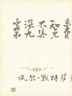 云深不知梦动漫第九集免费观看高清