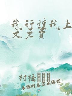 我行让我上 全文免费