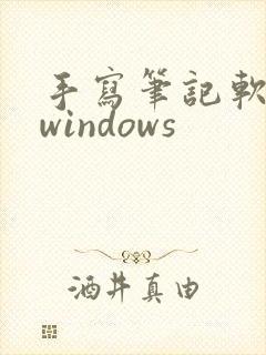 手写笔记软件 windows 手写笔记软件 windows