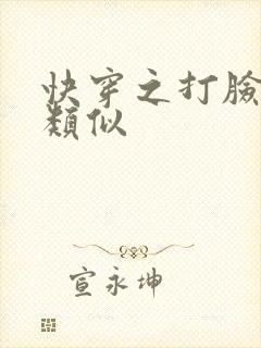 快穿之打脸狂魔类似