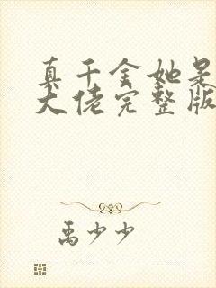 真千金她是全能大佬完整版阅读 真千金她是全能大佬完整版阅读