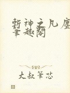 斩神之凡尘神域笔趣阁 斩神之凡尘神域笔趣阁