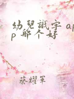 幼儿识字 app 哪个好