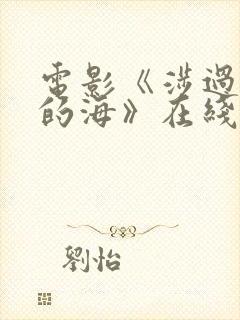 电影《涉过愤怒的海》在线观看