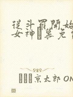 从斗罗开始俘获女神鞪慕免费