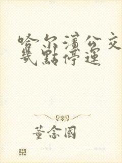 哈尔滨公交地铁几点停运