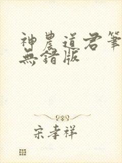 神农道君笔趣阁无错版