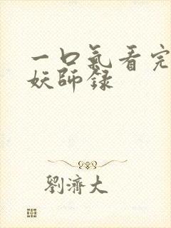 一口气看完虎鹤妖师录