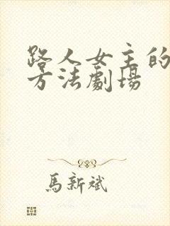 路人女主的养成方法剧场