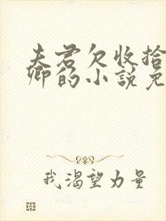 夫君欠收拾贺长卿的小说免费阅读