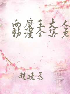 向魔王大人献身动漫全集免费