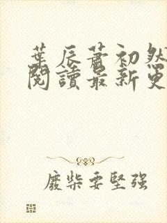 叶辰萧初然免费阅读最新更新