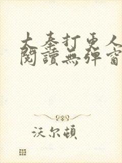 大奉打更人在线阅读无弹窗笔趣阁