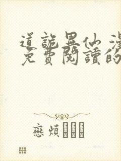道诡异仙 漫画免费阅读的