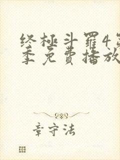 终极斗罗4第三季免费播放