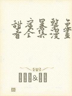 甜蜜暴击免费观看全集漫画