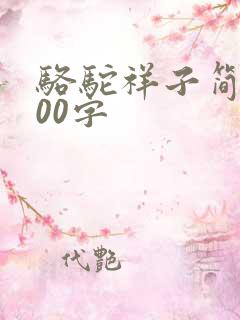 骆驼祥子简介600字