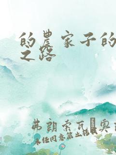 的农家子的科举之路