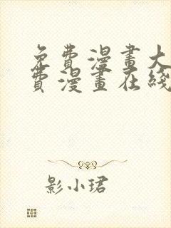 免费漫画大全免费漫画在线看