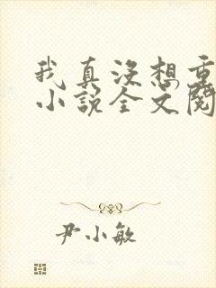 我真没想重生啊小说全文阅读