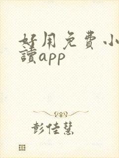 好用免费小说阅读app