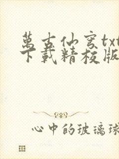 万古仙穹txt下载精校版