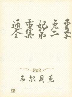 通灵妃免费观看全集第二季动漫版