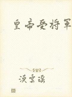 皇帝受将军攻
