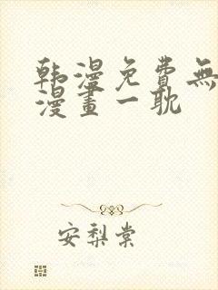 韩漫免费无删减漫画一耽