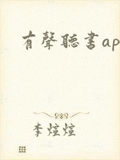 有声听书app