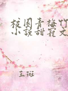 校园青梅竹马的小说甜宠文