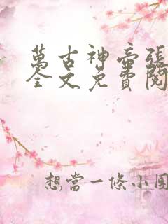 万古神帝张若尘全文免费阅读全文