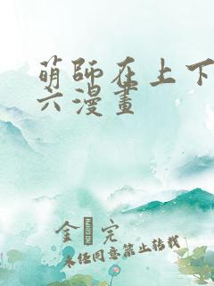 萌师在上下拉式六漫画