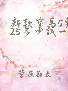 新款宝马5系525多少钱一辆