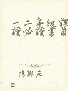 一二年级课外阅读必读书目推荐