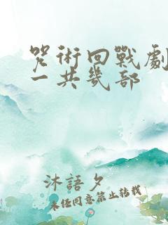 咒术回战剧场版一共几部