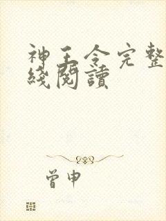 神王令完整版在线阅读 神王令完整版在线阅读