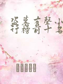 盗墓有声小说排行榜前十名完结篇
