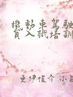 机动车驾驶教练员入职培训合格证