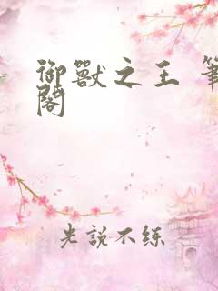 御兽之王 笔趣阁