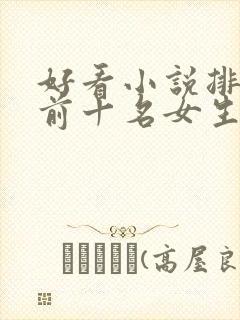 好看小说排行榜前十名女生