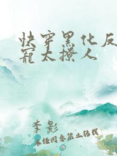 快穿黑化反派太宠太撩人