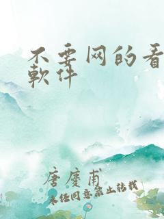 不要网的看小说软件