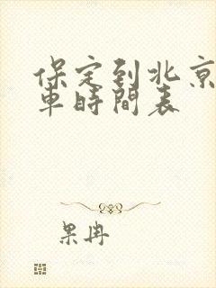 保定到北京公交车时间表 保定到北京公交车时间表
