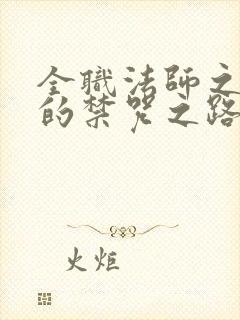 全职法师之莫凡的禁咒之路