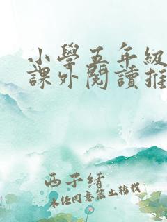 小学五年级语文课外阅读推荐书目