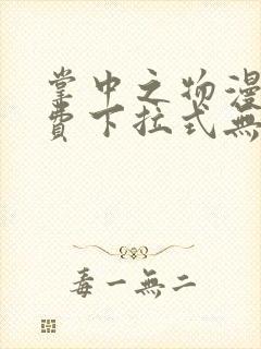 掌中之物漫画免费下拉式无删减