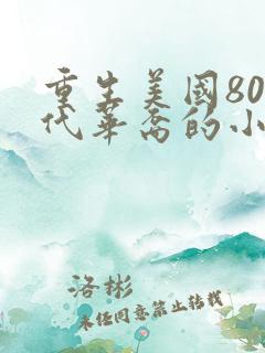 重生美国80年代华裔的小说 重生美国80年代华裔的小说