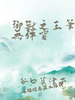 御兽之王笔趣阁无弹窗